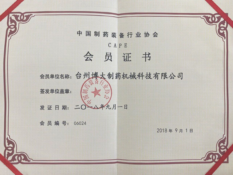 中國(guó)制藥裝備行業(yè)協(xié)會(huì)會(huì)員證書(shū)